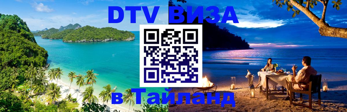 Стоимость и условия DTV визы — оформление в Таиланд под ключ - 05.10.2025 