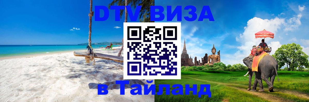 ДТВ виза в Таиланд 